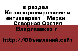  в раздел : Коллекционирование и антиквариат » Марки . Северная Осетия,Владикавказ г.